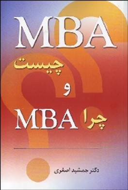 ‏‫MBA چیست؟ و چرا MBA ؟ ‬